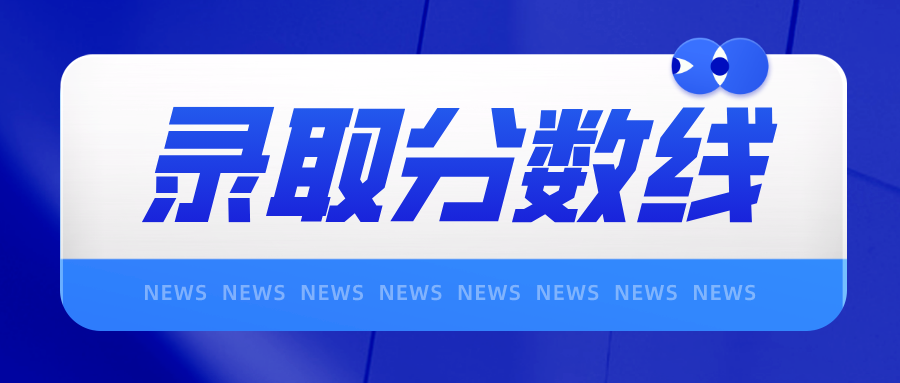 陜西單招考試最低分數(shù)線是多少？