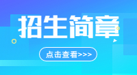 ?2023年陜西能源職業(yè)技術(shù)學(xué)院單招考試招生章程