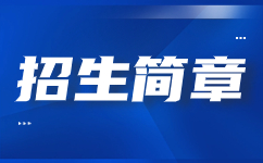 渭南職業(yè)技術(shù)學(xué)院2021年單獨(dú)考試報(bào)考流程