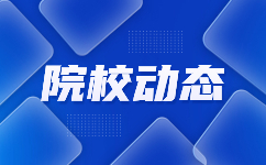 渭南職業(yè)技術(shù)學(xué)院2020年單獨考試招生三年制高職新生入學(xué)須知