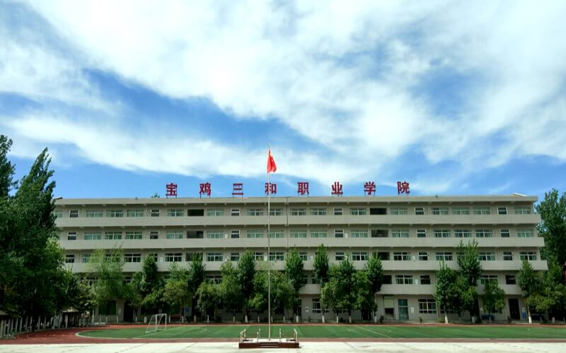 寶雞三和職業(yè)學院單招