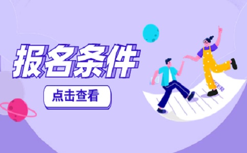 2023陜西高職分類考試報名條件具體內容