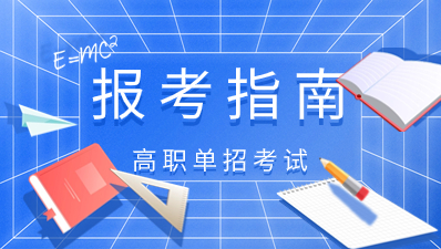 2023年陜西高職單招需要注意哪些事項？