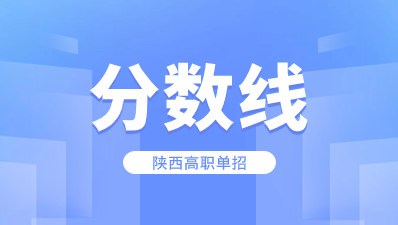 陜西高職單招分數線多少分可以被錄?。?>
              </a>
                            <div   id=
