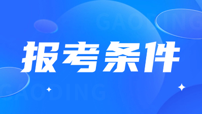 陜西高職綜合評價招生報名條件？