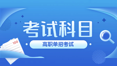 西安鐵路職業(yè)技術學院高職單招考試科目有那些？