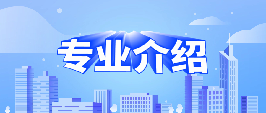 商洛職業(yè)技術(shù)學(xué)院特色專業(yè)