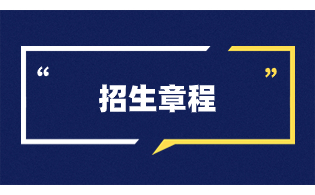 2023年陜西鐵路工程職業(yè)技術(shù)學(xué)院高職單招招生章程