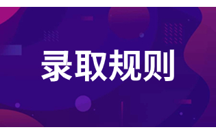 陜西鐵路工程職業(yè)技術(shù)學(xué)院高職單招錄取規(guī)則