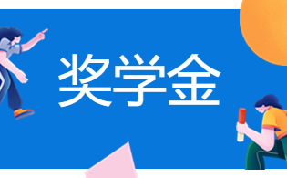 陜西鐵路工程職業(yè)技術(shù)學(xué)院高職單招國家獎(jiǎng)學(xué)金