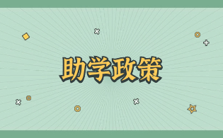 陜西鐵路工程職業(yè)技術(shù)學(xué)院高職單招國家助學(xué)金