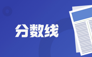 2024年陜西單招分數(shù)線是多少？