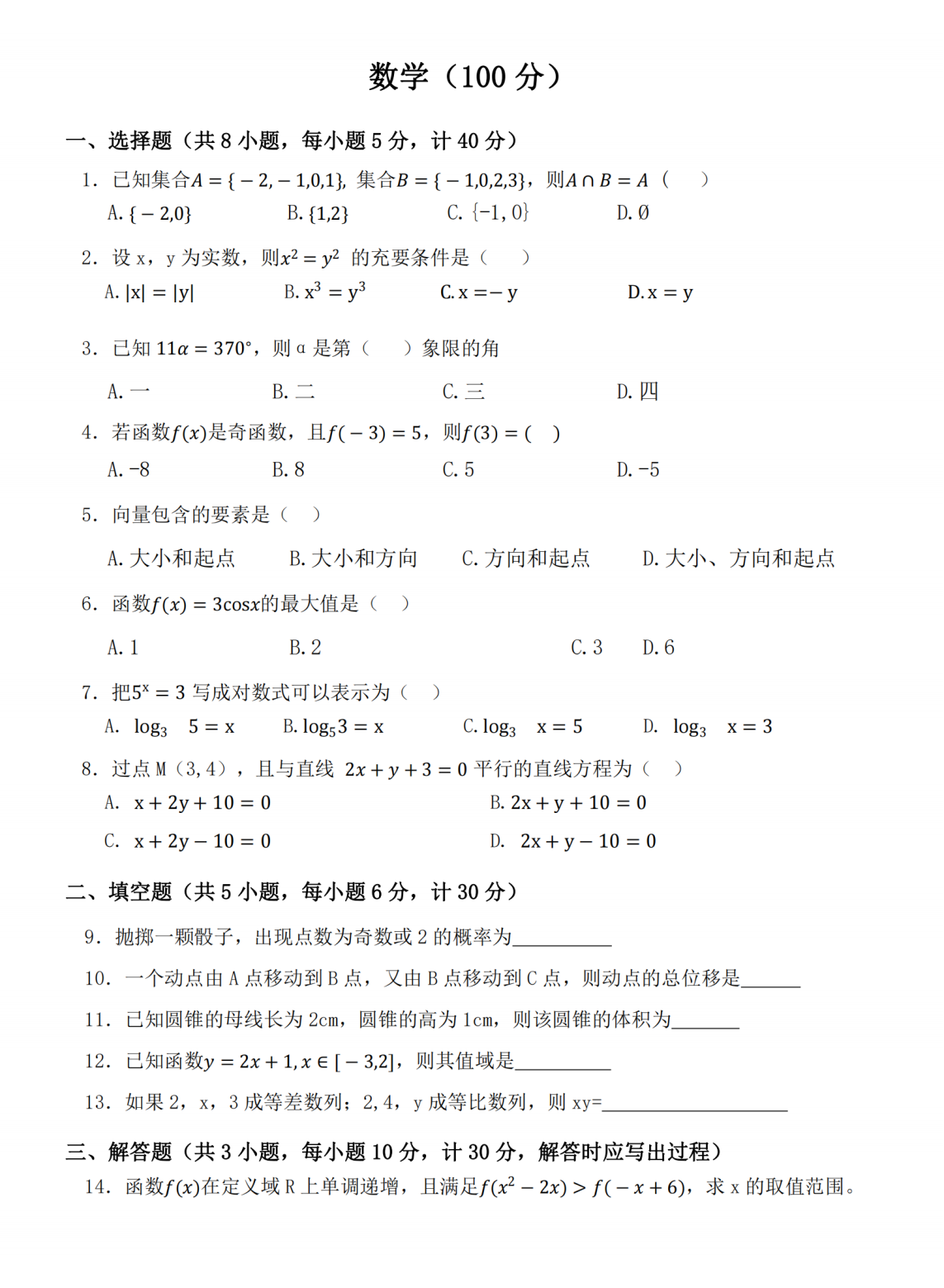 陜西單招考試數學試題