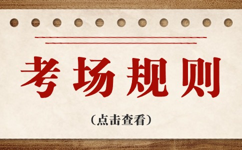西安外事學(xué)院2024年高職分類考試招生考場(chǎng)規(guī)則