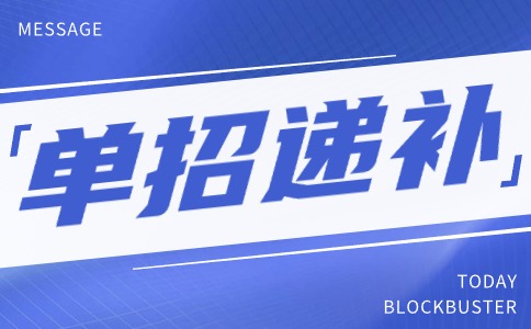 陜西鐵路工程職業技術學院2024年單獨考試招生遞補錄取志愿征集公告